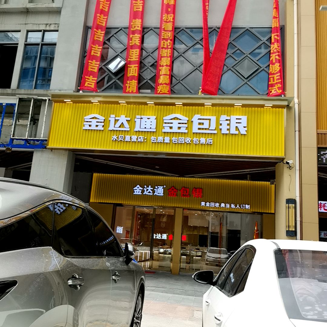 金达通金包银(万达广场湛江经开店)