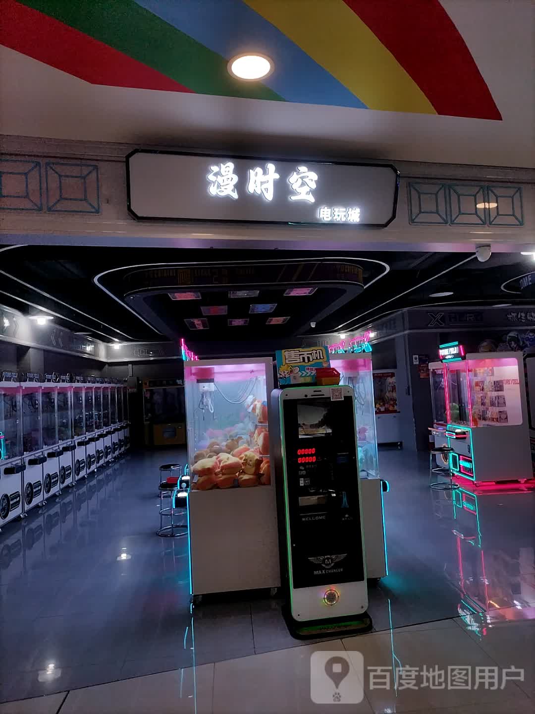 漫时空店玩城(飞跃时代广场鱼台店)
