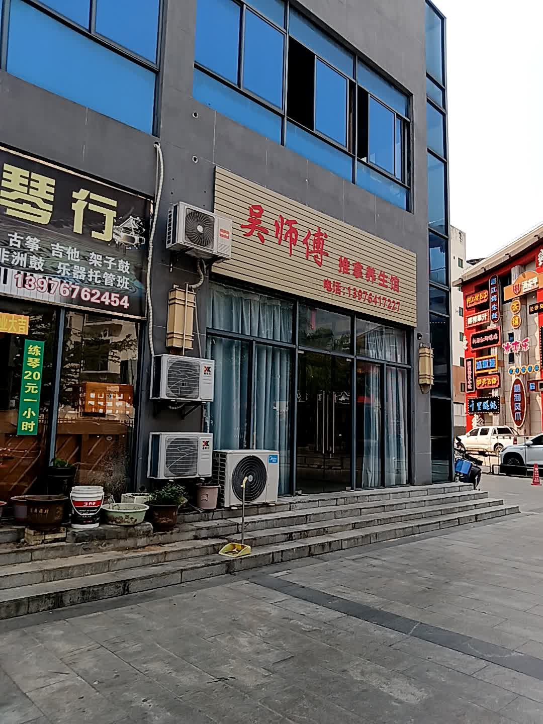 吴师傅推拿养生馆