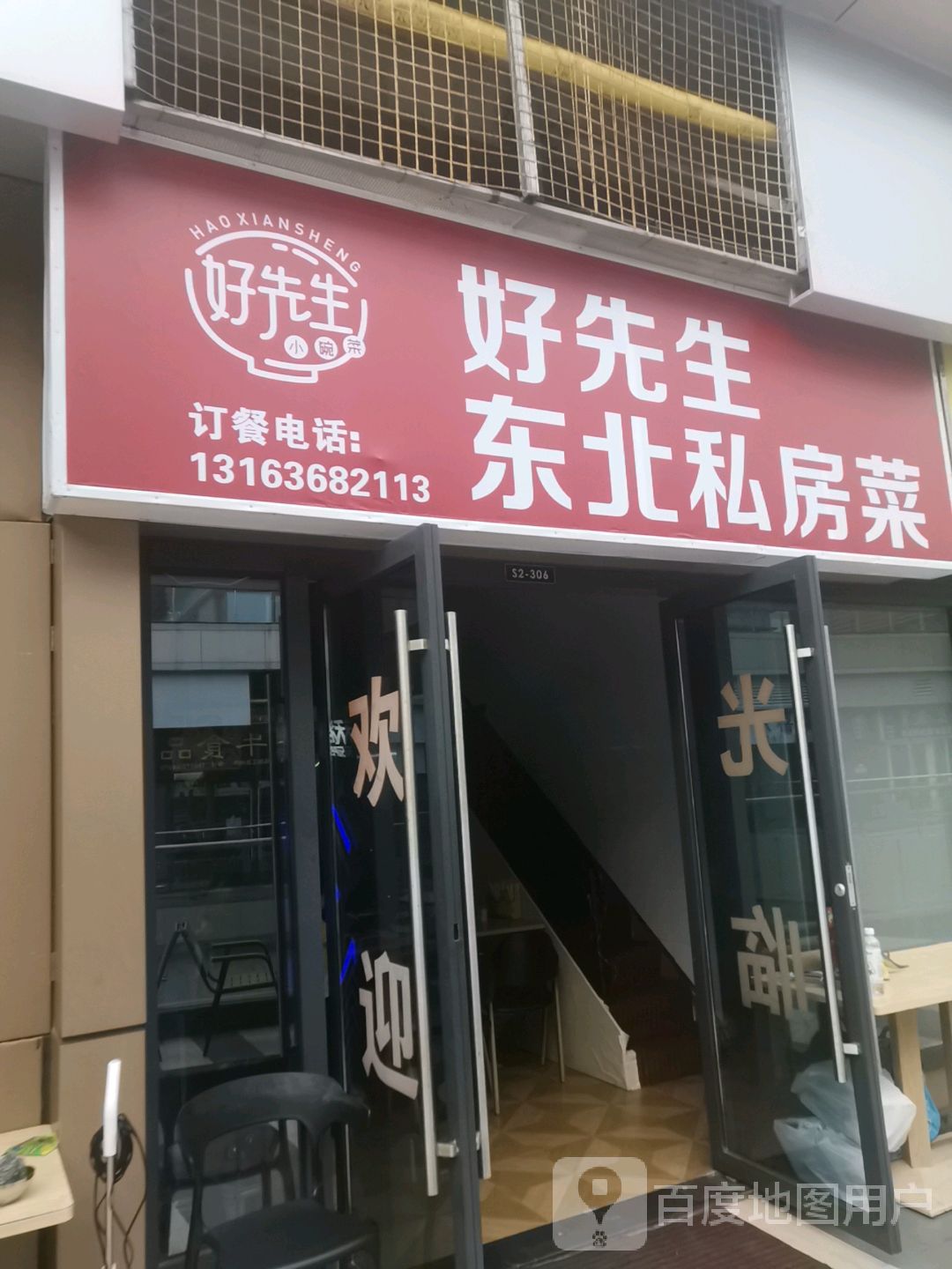 好先生东北私房菜(吾悦店)