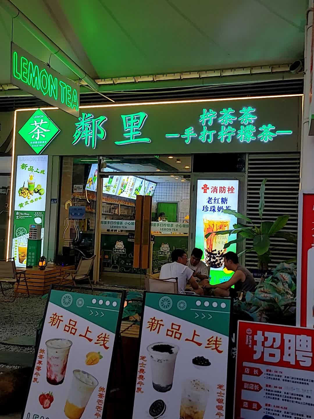 鄰里手打柠檬茶(星河店)