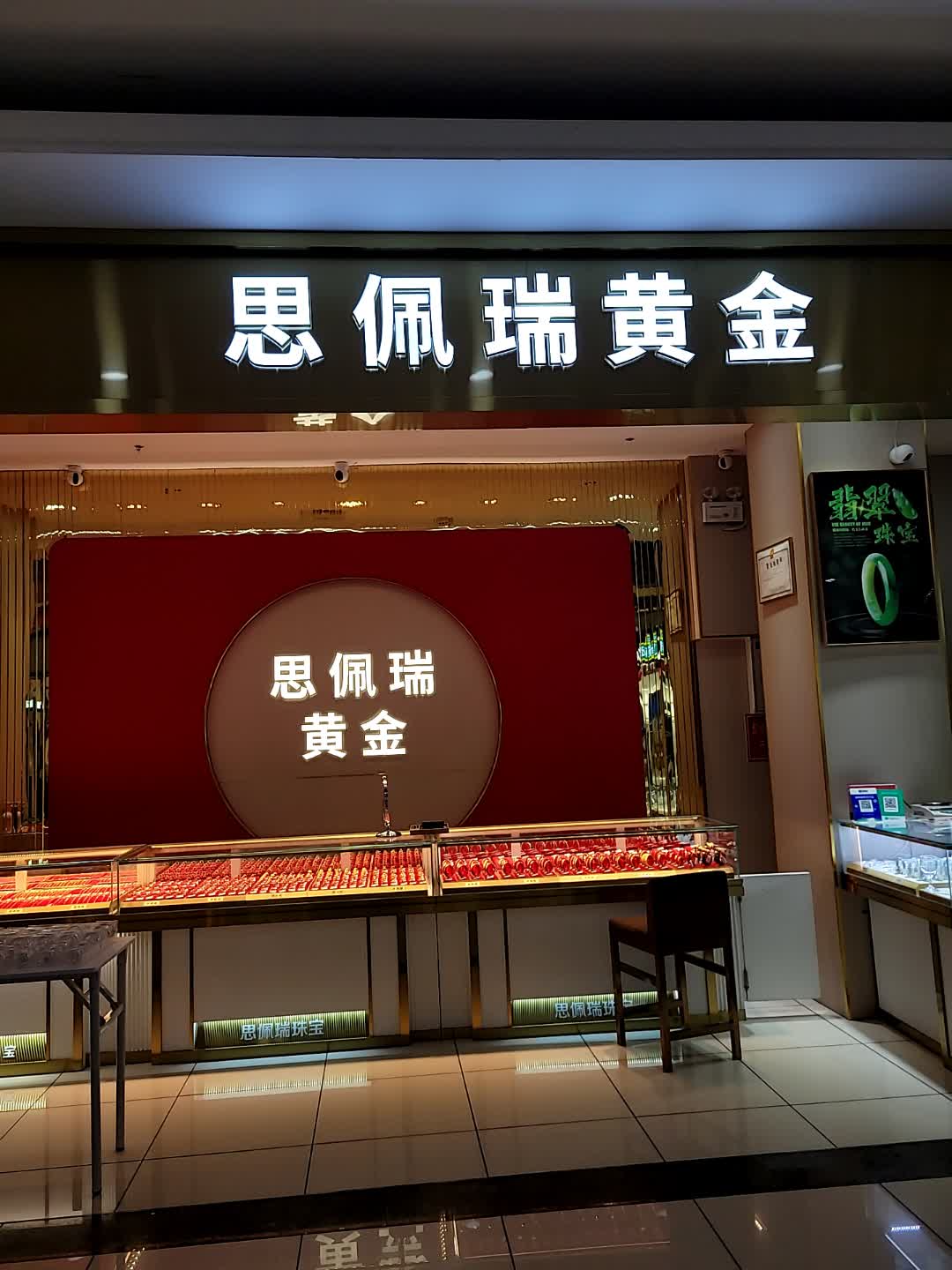 思佩瑞黄金(永乐购物中心店)