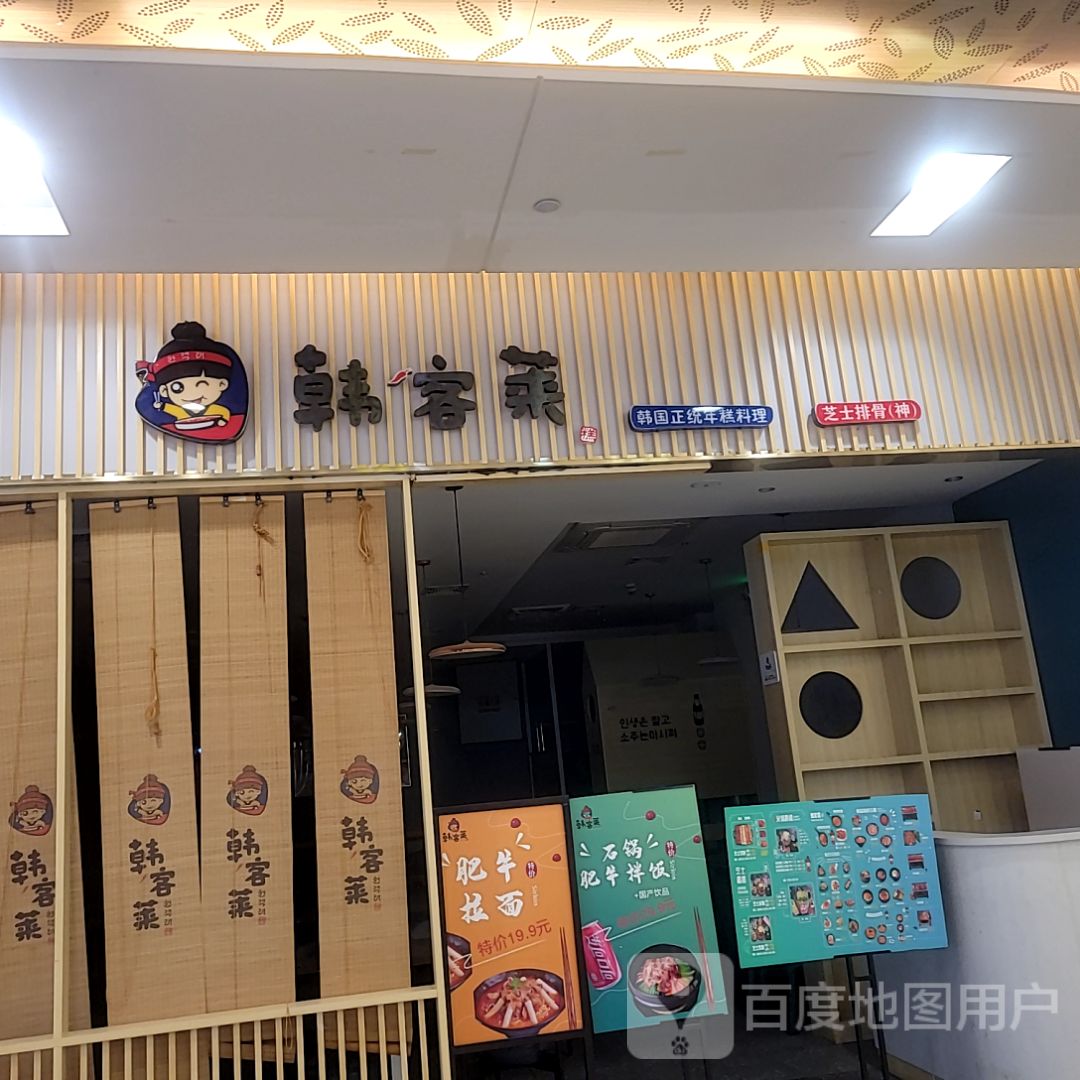 韩客莱韩国年糕料理(深圳北站店)