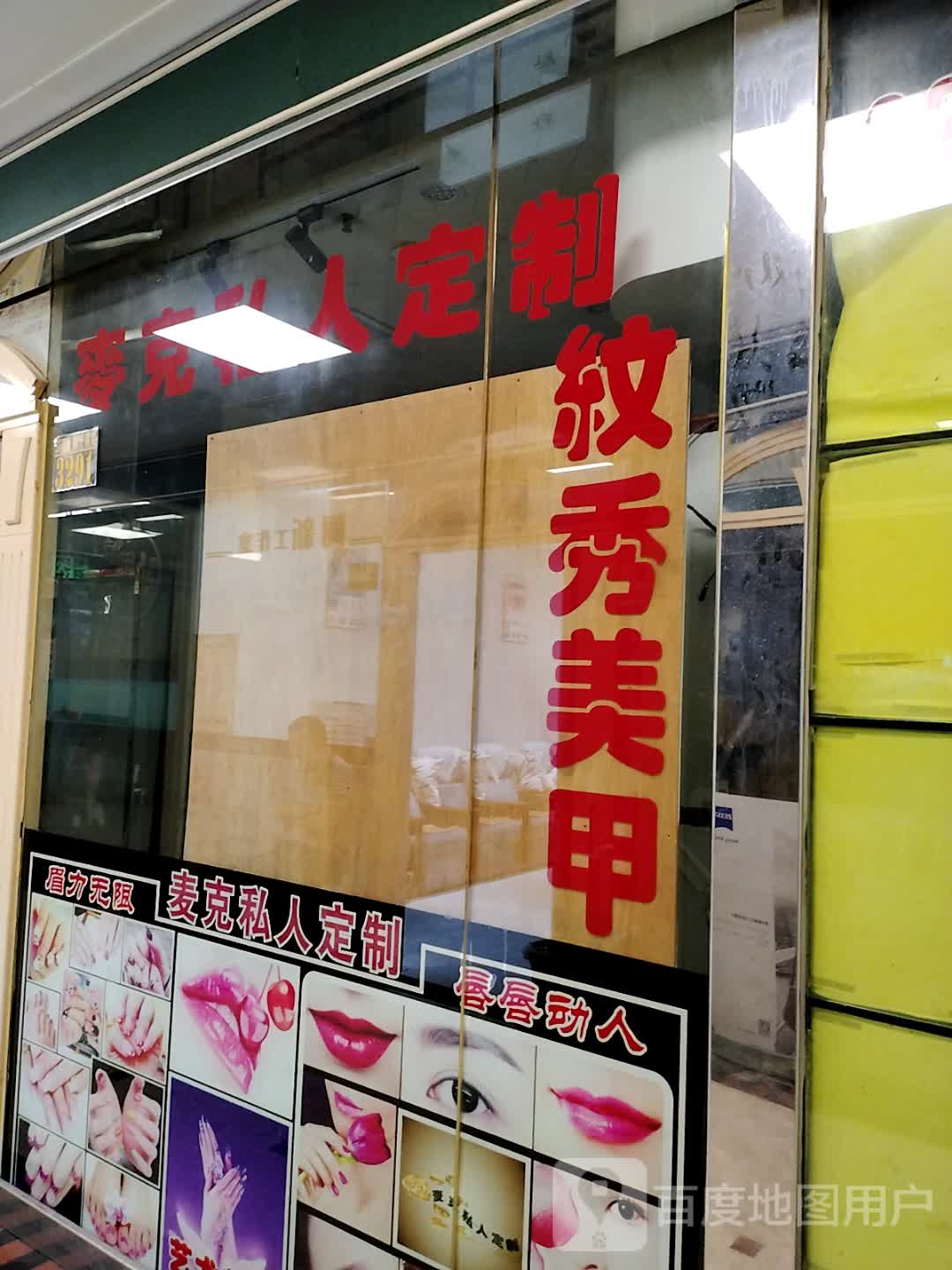 麦克纹绣工作室(罗湖商业城店)