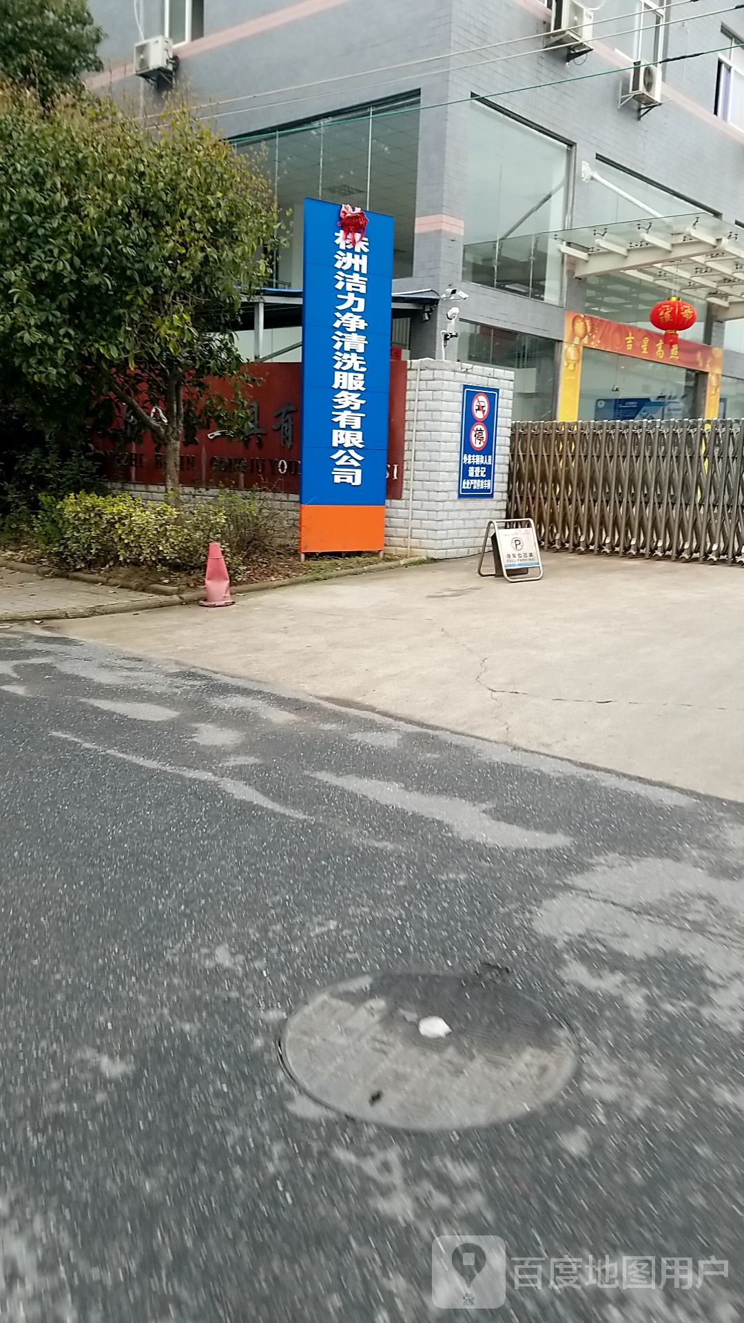 株洲洁力净清洗服务有限责任公可