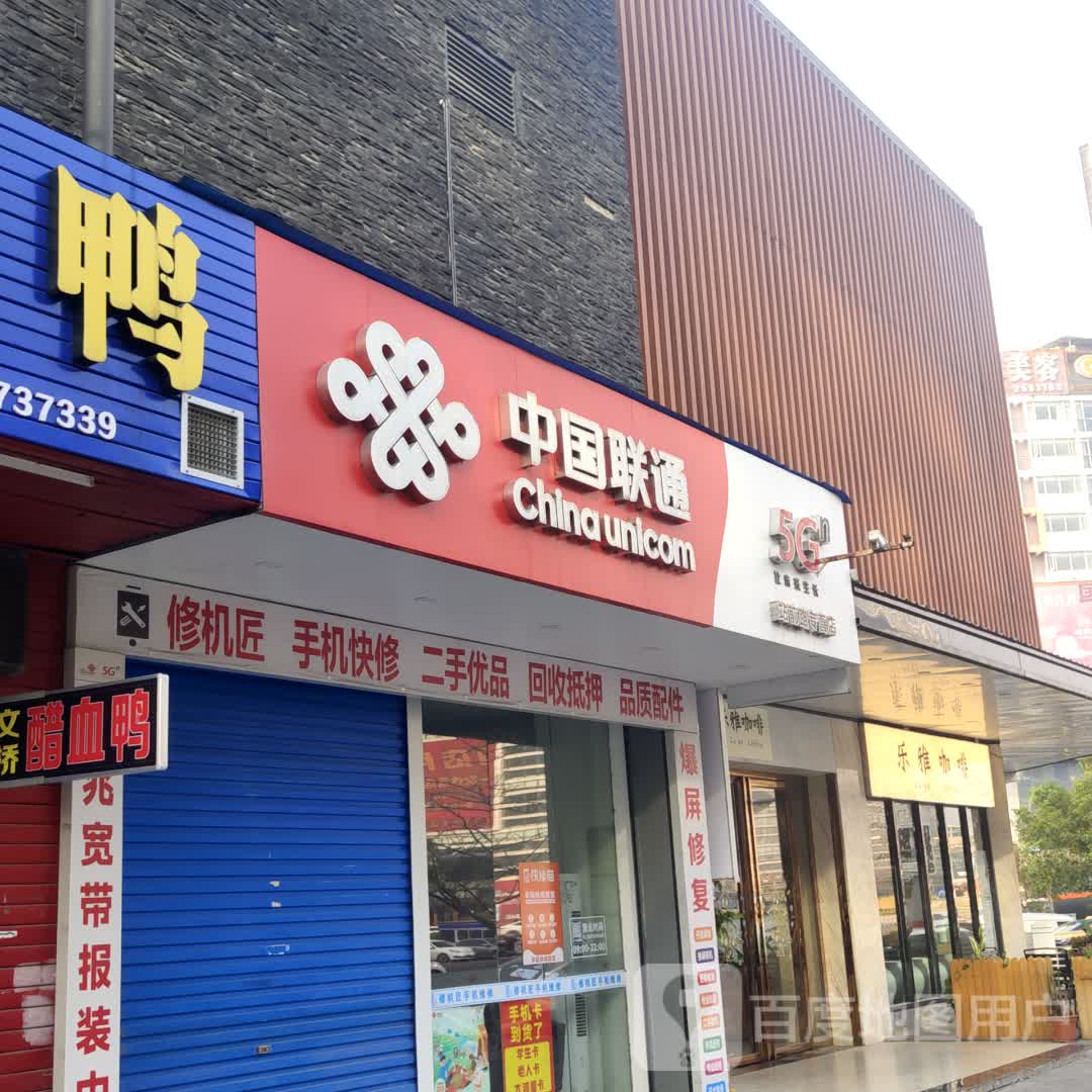 中国联通(手机维修店)