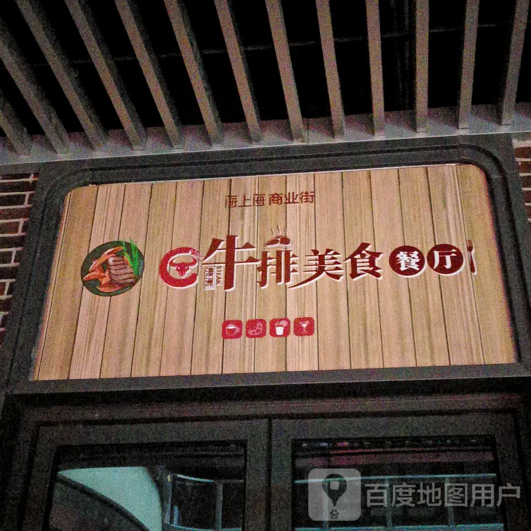 澳洲牛排美食餐厅(淮北吾悦广场店)