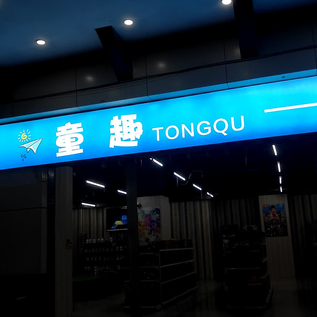 童趣(玉林国际购物中心店)