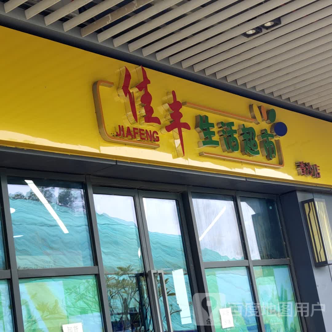 佳丰生活超市(今日香沙御景园店)