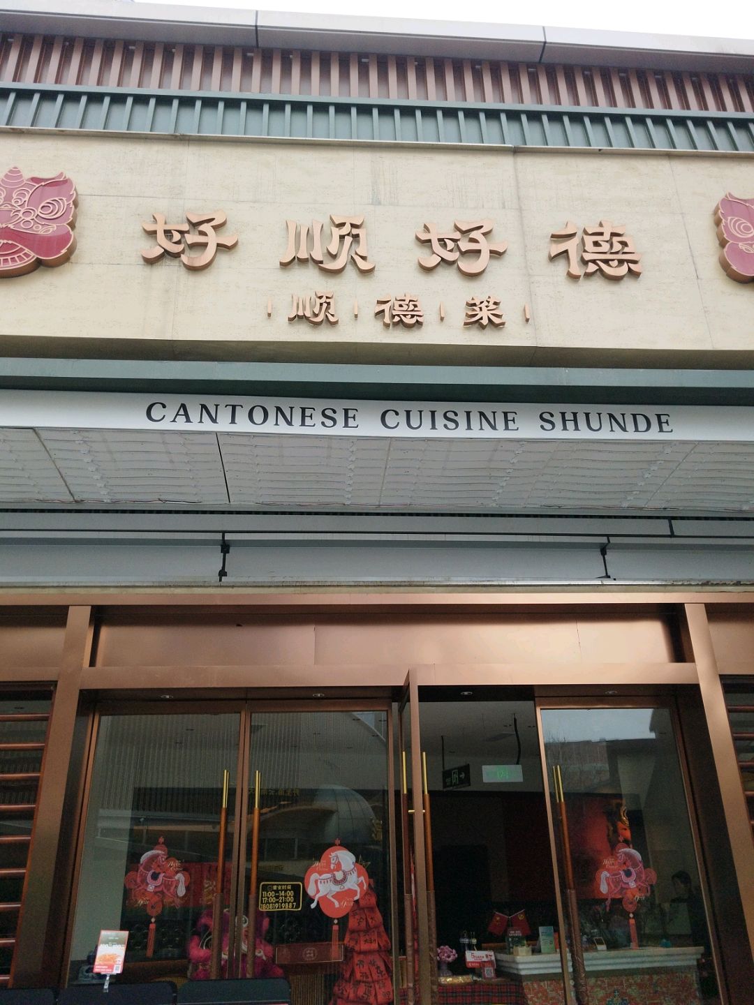 好顺好德·顺德菜(光环店)