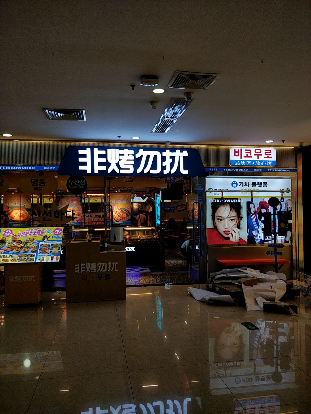 非烤勿扰韩料自助烤肉(悦信国际广场店)