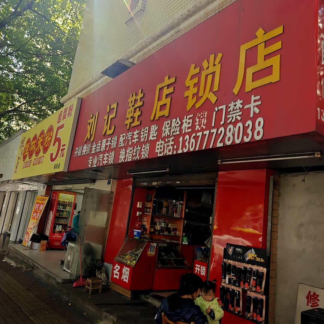 刘记鞋店锁店(白沙路店)