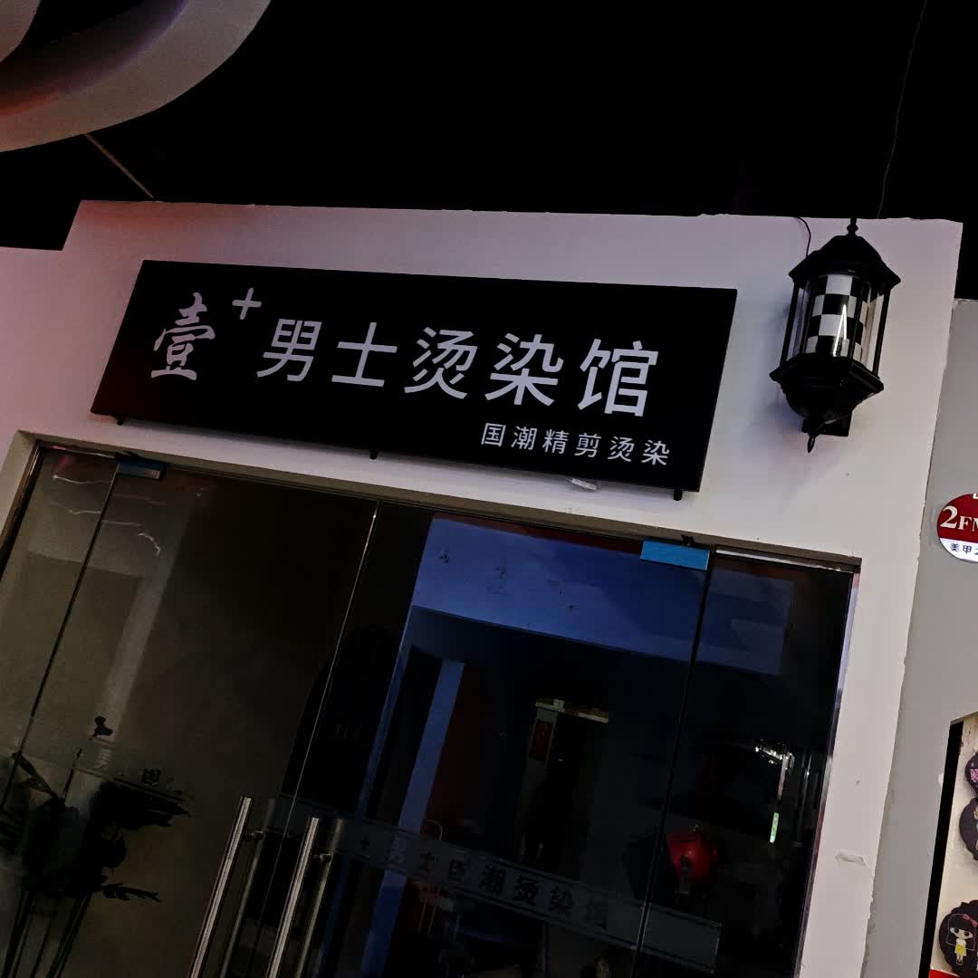 壹+男士国潮烫染馆