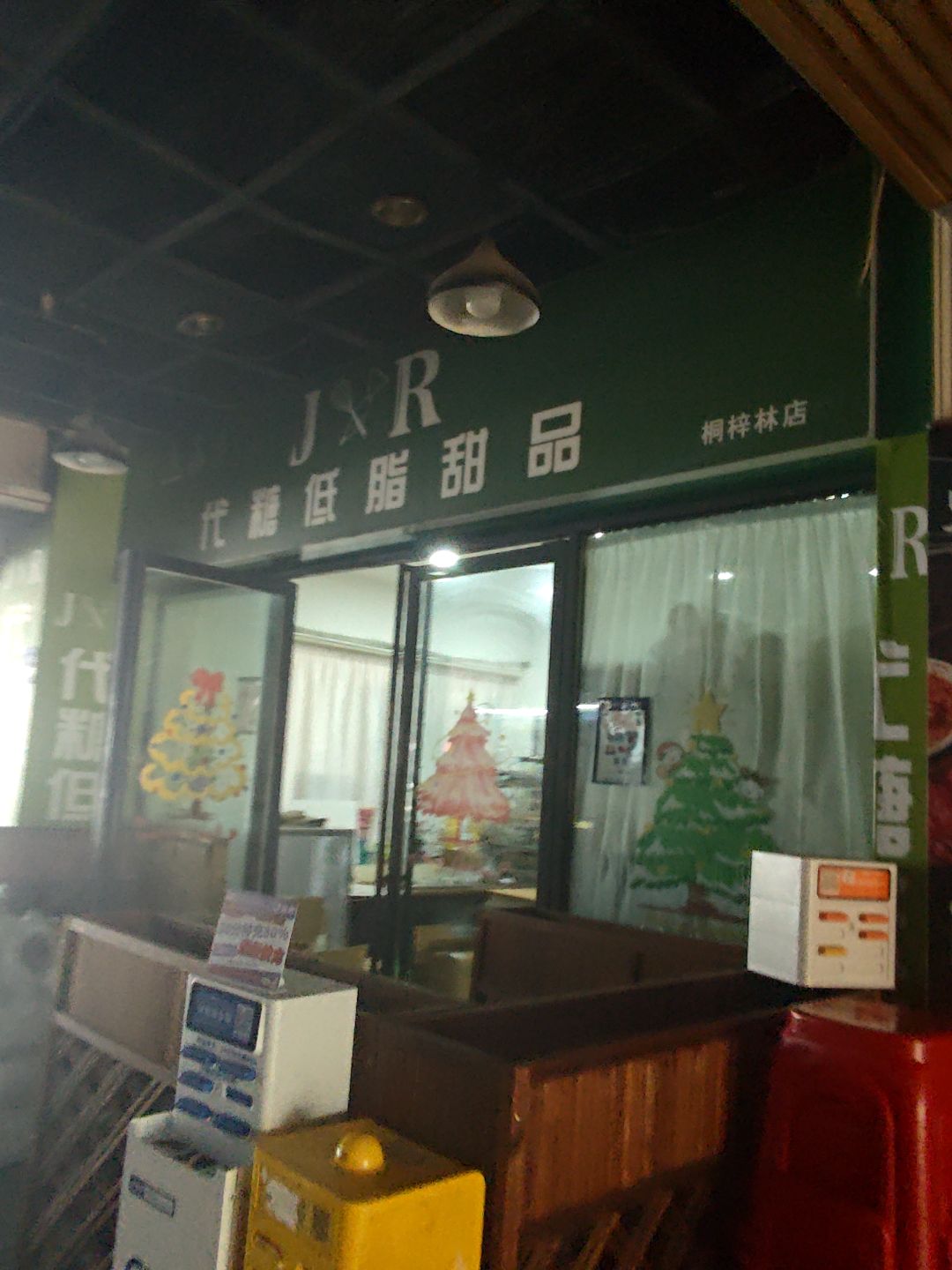 JR代糖低脂甜品(桐梓林店)