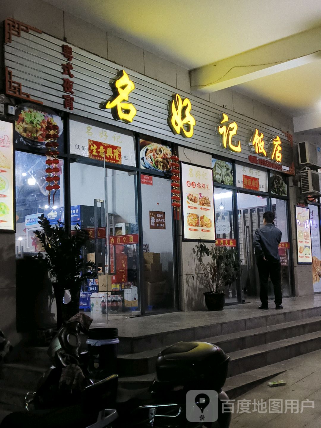 名好记饭店(恒基广场店)