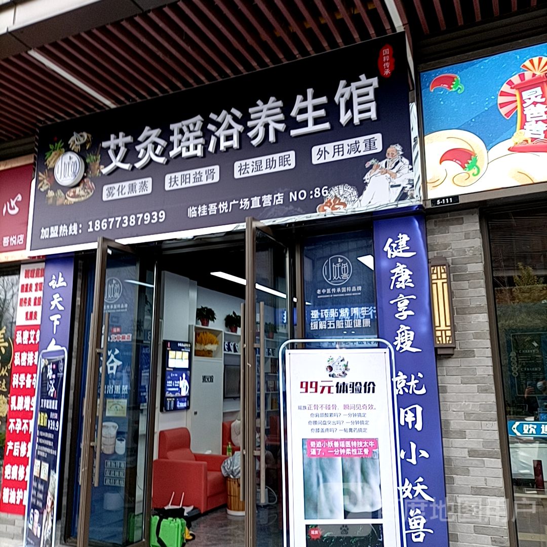 艾灸瑶浴养餬生馆(桂林吾悦广场店)