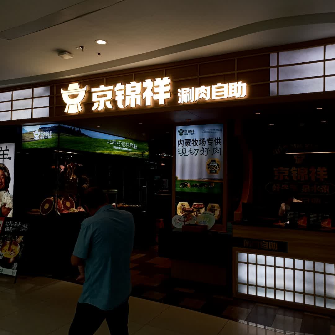 京锦祥·铜锅自助涮肉(经开万达店)