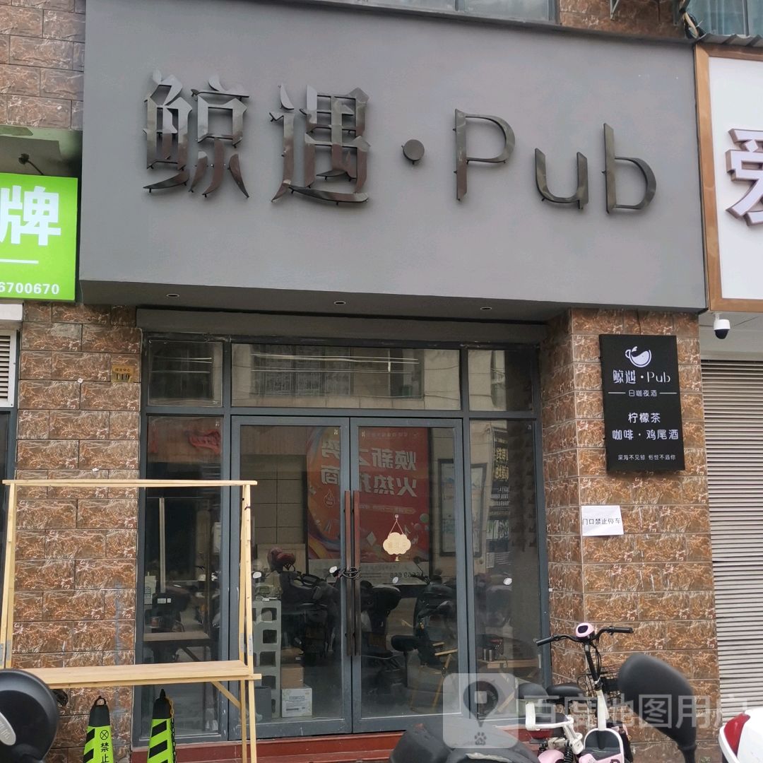 鲸遇·Pub(亚琦·城市商业中心店)