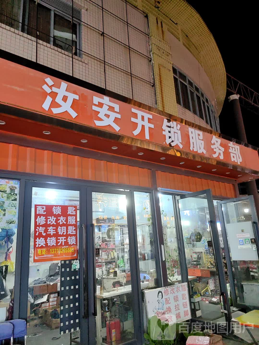 汝安开锁服务部(亨达百货清湖店)