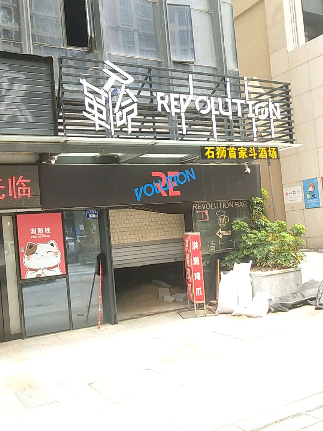 革命(泰禾广场石狮宝岛中路店)