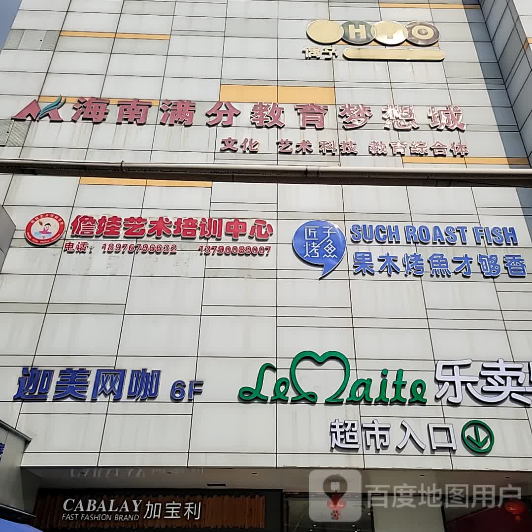 海南满分教育梦想城(大勇商业广场店)