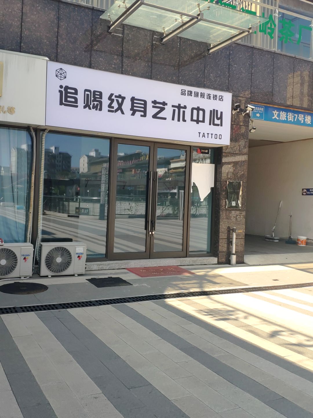 追赐纹身艺术中心(中诺恒太城购物中心店)
