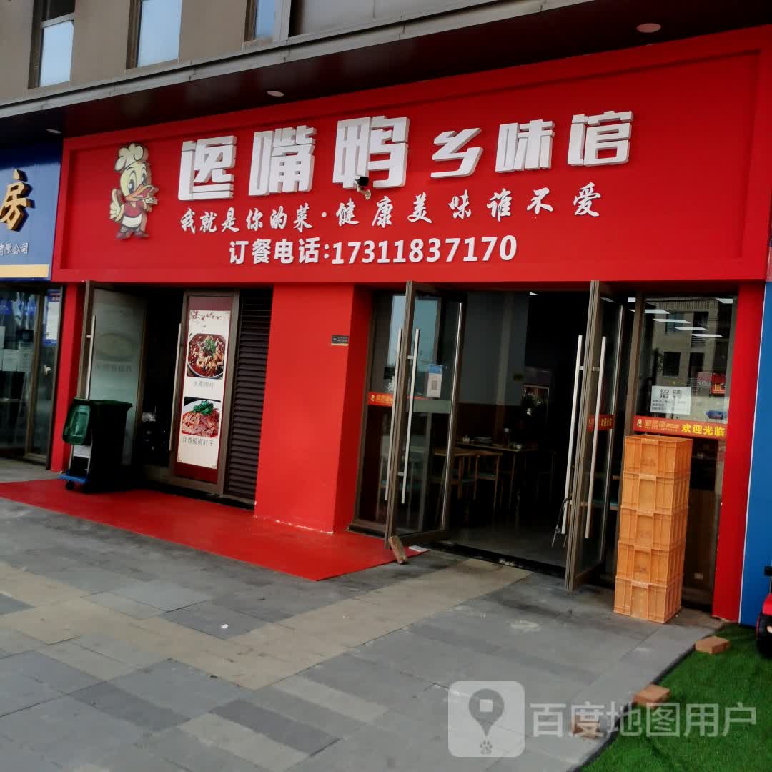 馋嘴鸭乡味馆(吾悦广场店)