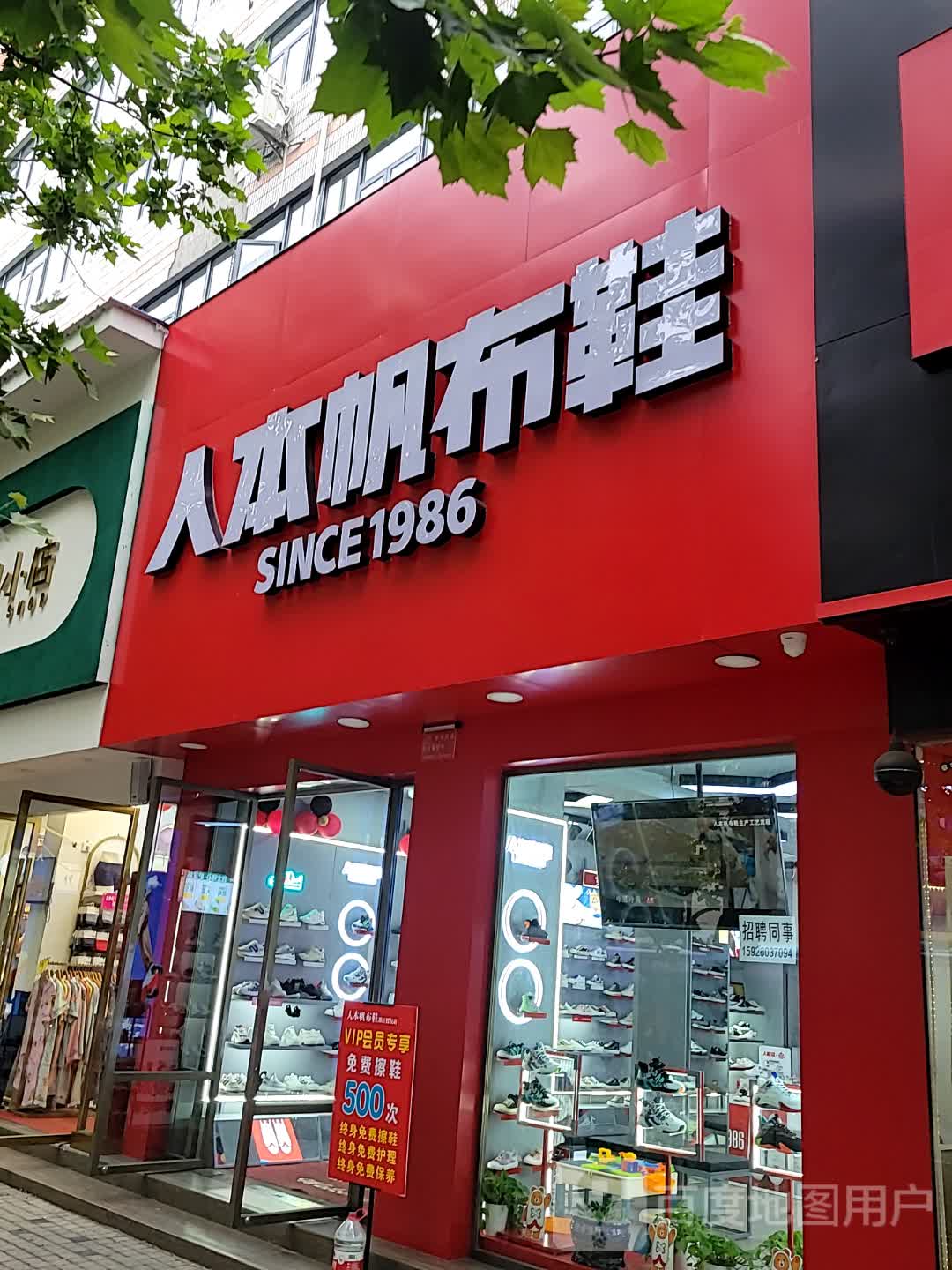 人奔帆布鞋专卖店(新时代购物广场店)