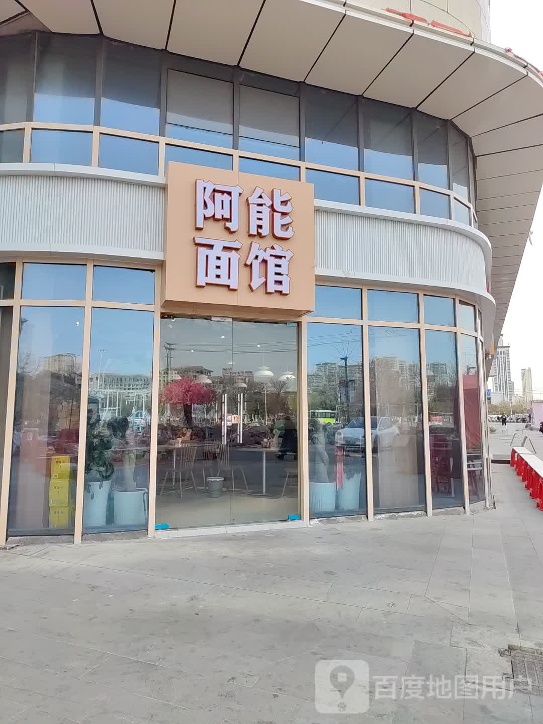 阿能面馆(南湖华富广场店)