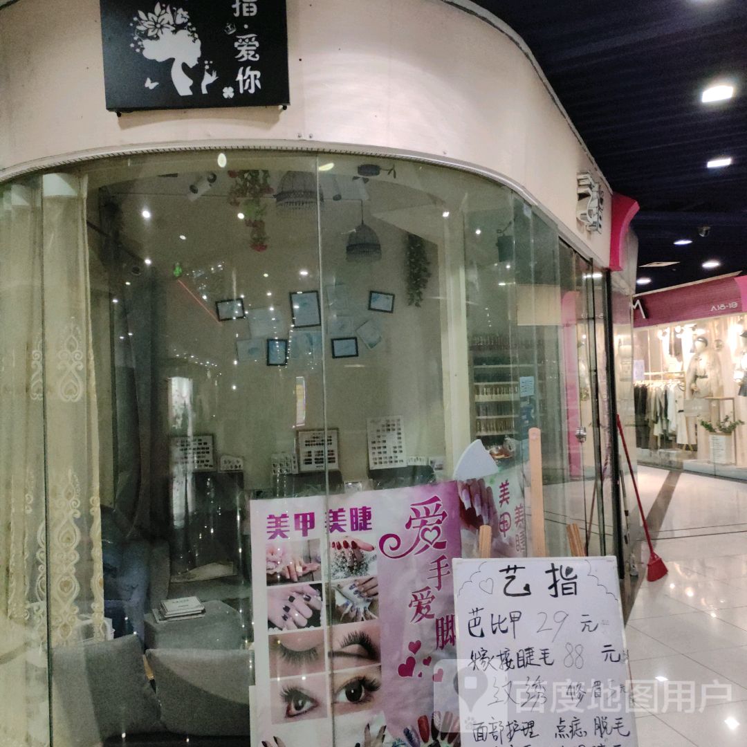 指·爱你(怡福国际广场店)
