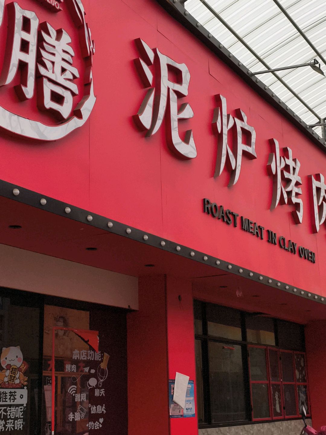 旨膳·现切牛肉·泥炉烤肉(顺德店)