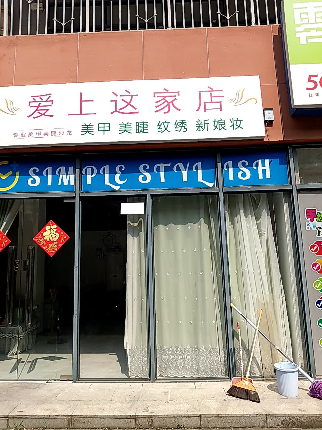 爱上这家店美甲美睫(恒基广场店)