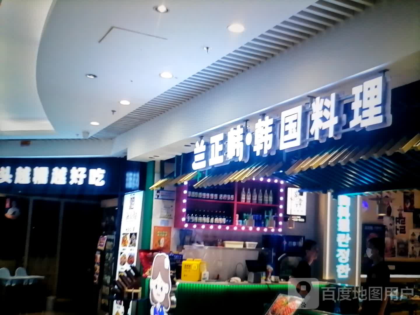 兰正韩·韩国料理(镇江苏宁广场店)