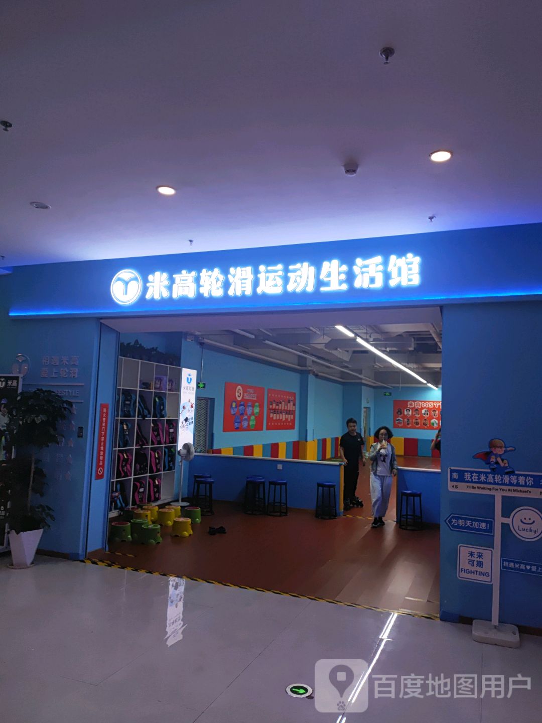 米高轮滑运动生活馆(远东国际广场店)
