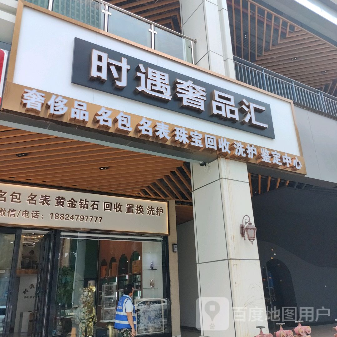 时遇奢品汇(湛江万达广场店)