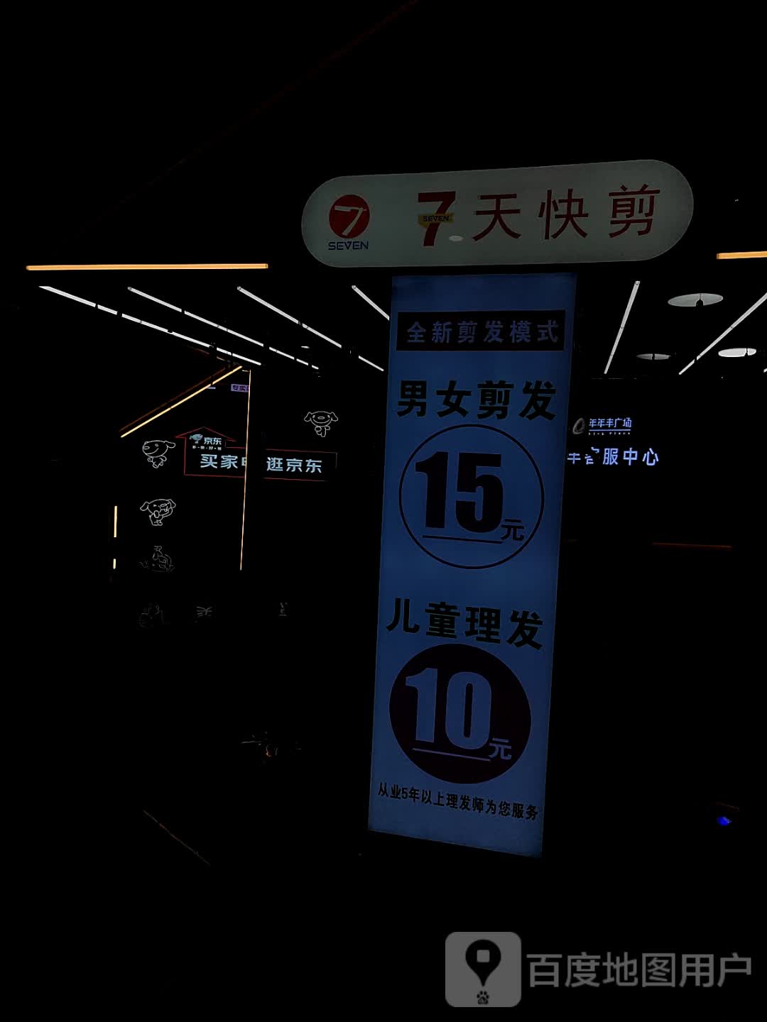 7天快剪(年年丰广场店)