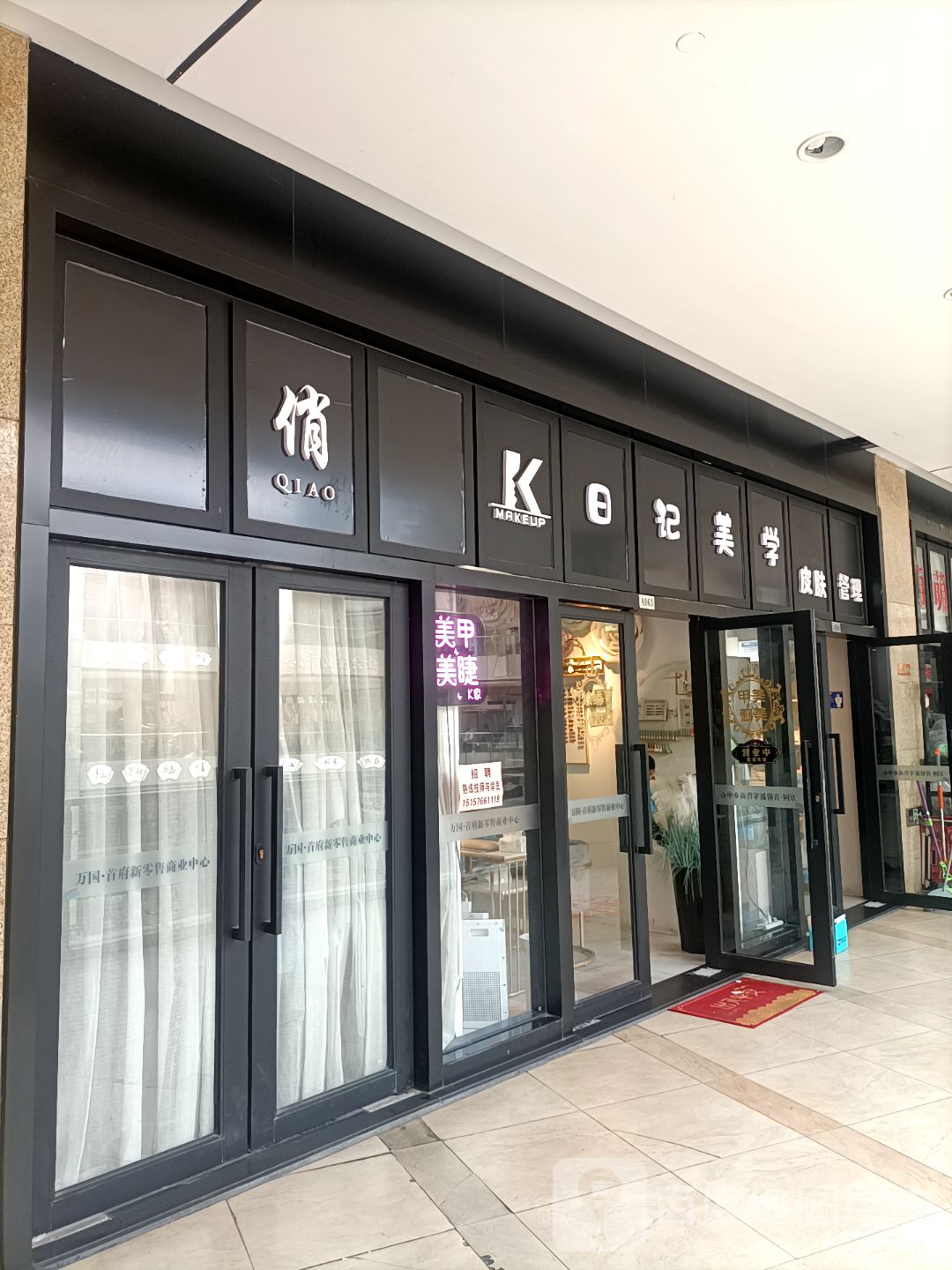 到三县日记美甲(万国·首府广场店)