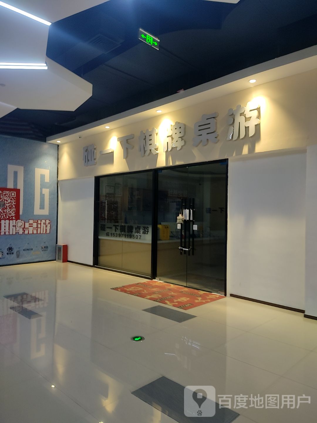 碰查下棋牌桌游(绿地艺尚魔方店)