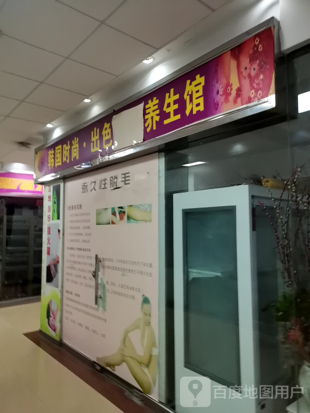 韩国时尚·出色养生馆(东建世纪广场店)