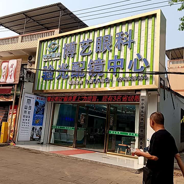 博艺眼科验光配镜中心