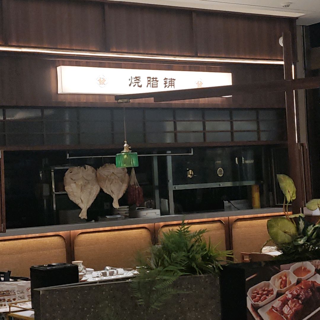 烧腊铺(阜阳商厦中心店)