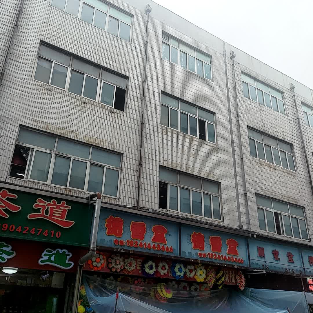 顺意堂(站前铁工市场店)