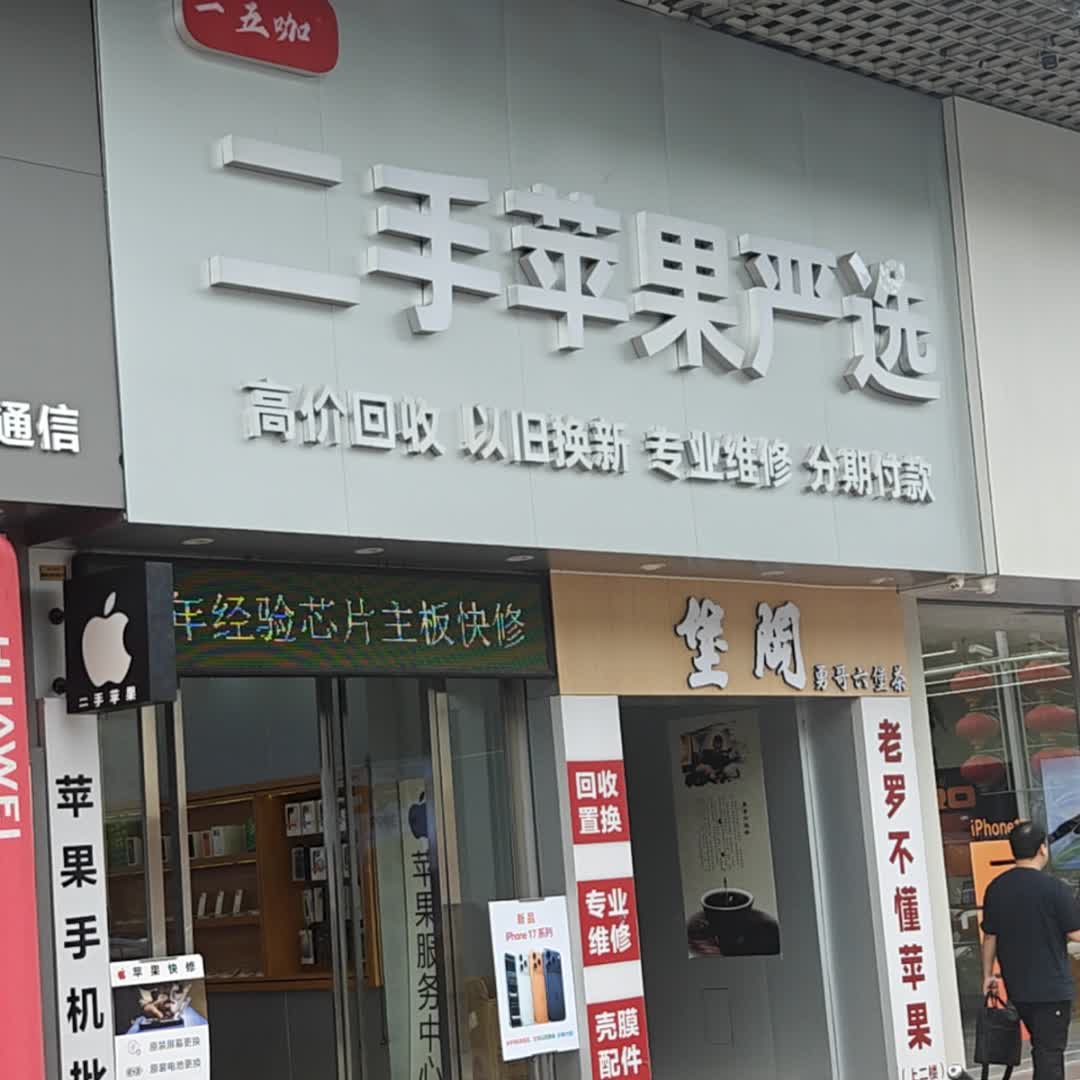 二手苹果严选