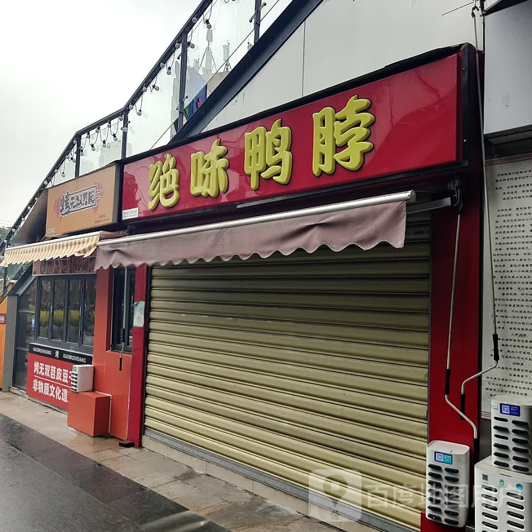 烤无双苕皮豆干(上邦百汇城店)