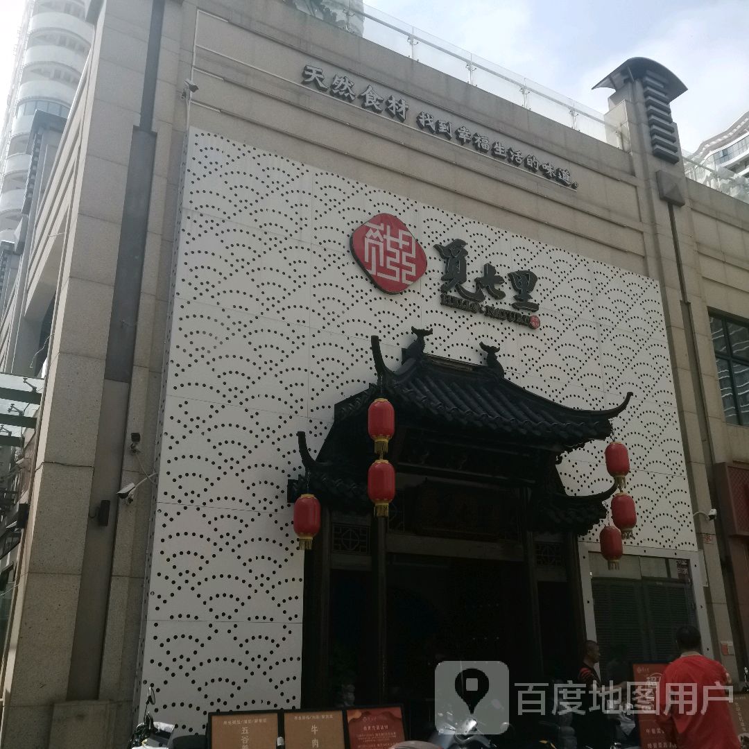 觅七里(远大购物广场店)