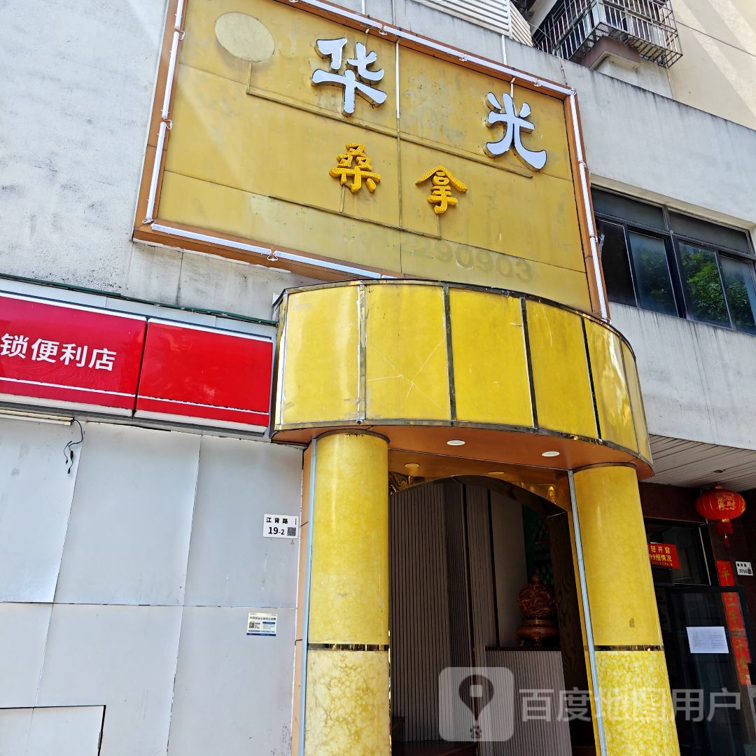 华光桑拿(深圳国贸天虹商场店)