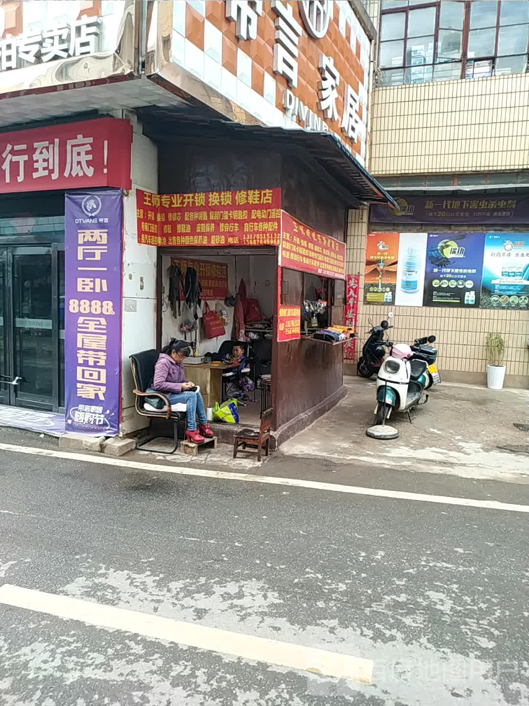 王师专业开锁换锁修鞋店