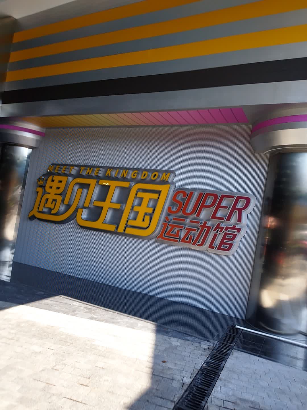 遇见王国运动馆(欢乐汇江阳店)