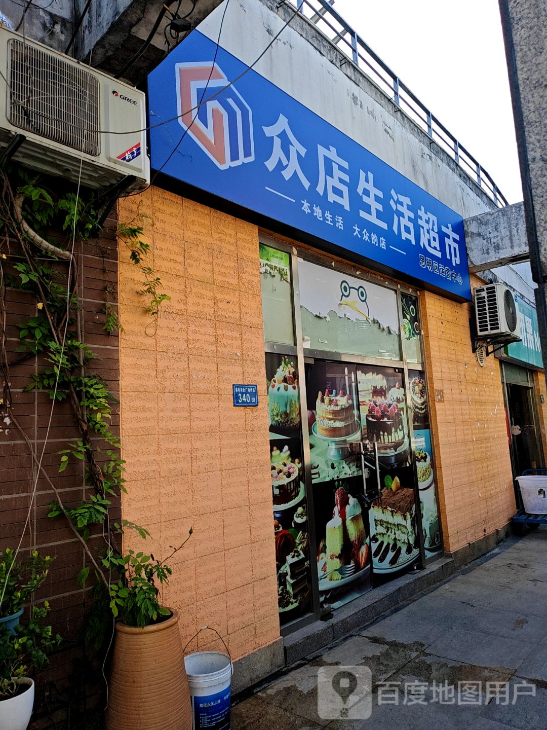 众店生活超市(明发商业广场店)