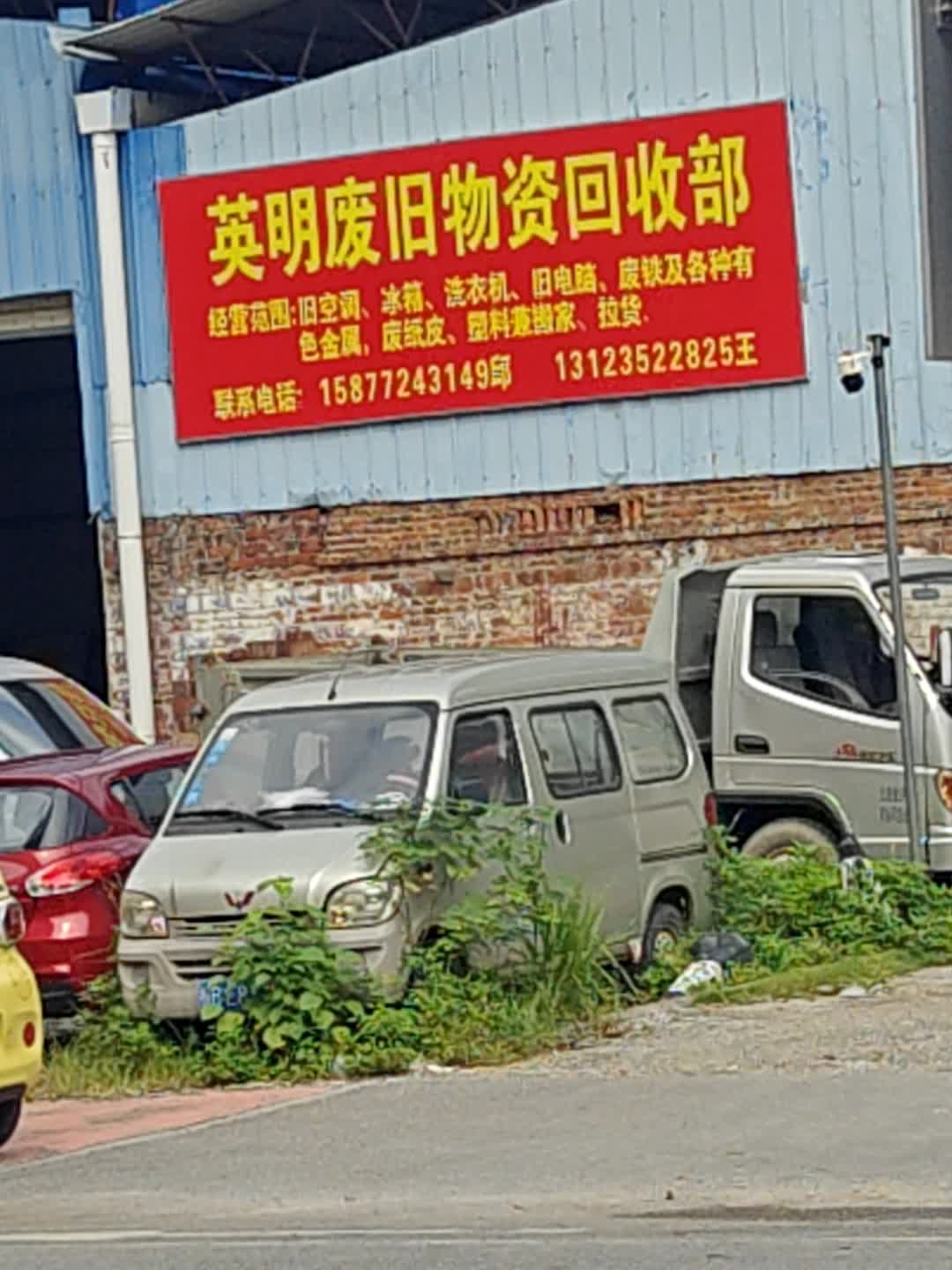 英明废旧物资回收部